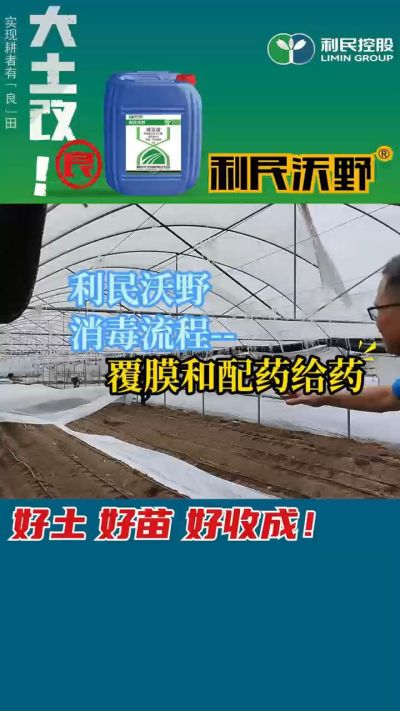 利民沃野消毒流程，覆膜和配药给药。