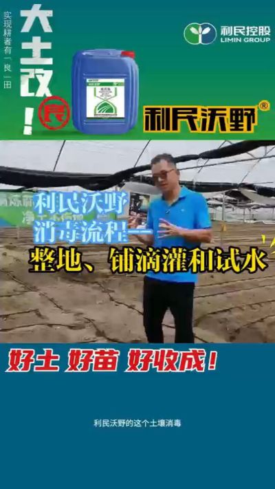 利民沃野消毒流程，整地、铺滴灌和试水。