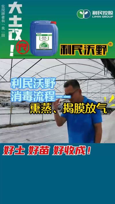 利民沃野 消毒流程，熏蒸，揭膜放气。