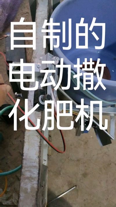 撒化肥机漏化肥电开，化肥关电机停