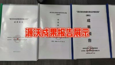源沃肥业的实验成果，以及检测报告 19033373300