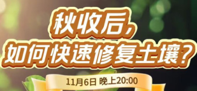 《细说农技》农技专家任胜林开讲，11 月 6 日晚 8 点直播：秋收后，如何快速修复土壤？