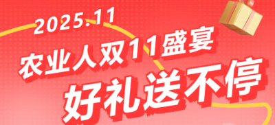 别错过！农业人双十一：10 万农机 + 最高 1400 元课程补贴 + 满额赠礼，攻略收好