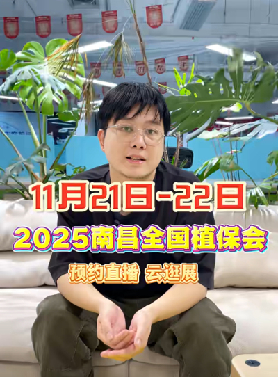 jinnian金年会邀你&ldquo;云逛&rdquo;2025全国植保会！独家解读 + 大咖专访 + 2000 份直播礼品限时放送