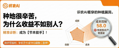 曝光！90%的农户都在&ldquo;盲种&rdquo;，AI体检揭秘你的钱到底亏在哪？（内含福利）