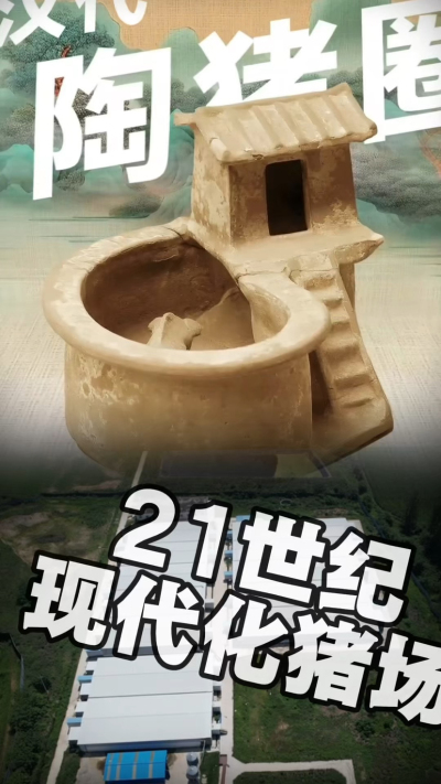 几千年前的猪居然有&lsquo;豪宅&rsquo;？东西方养猪 PK，你站 A 还是 B？&rdquo;能想到！古代养猪居然分&lsquo;东西方流派&rsquo;👇中国汉朝：猪住二层小洋楼，自带&lsquo;循环生态系统&rsquo;，堪称古代养猪界的&lsquo;精装豪宅&rsquo;！欧洲中世纪：猪逛