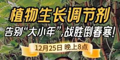 《细说农技》倒春寒、大小年猛如虎？国光总工亲授植调剂 &ldquo;避坑指南&rdquo;，25 日晚 8 点必看！