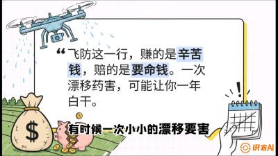 第6节：无人机干活不&ldquo;赔钱&rdquo;&mdash;&mdash;防漂移、避药害的保命红线，课程：《无人机植保搞钱必修课：从&ldquo;瞎飞&rdquo;到&ldquo;懂行&rdquo;的6步进阶》