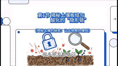 第1节（入门篇）： 为什么你的肥料&ldquo;喂&rdquo;不进去？&mdash;&mdash;揭秘土壤板结与酸化的&ldquo;隐形锁&rdquo;，课程：《揭秘土壤的秘密：让土地帮你赚钱》#识农AI