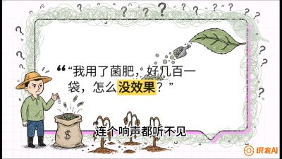 第4节（活化篇）： 土壤里的&ldquo;雇佣兵&rdquo;&mdash;&mdash;如何用菌剂以小博大，解决死棵难题，课程：《揭秘土壤的秘密：让土地帮你赚钱》#识农AI