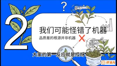 第06节（趋势篇）：机器换人不降级：如何解决&ldquo;机采茶&rdquo;破碎、无锋苗的行业难题？，课程：《茶金时代：从&ldquo;看天吃饭&rdquo;到&ldquo;精准控局&rdquo;的茶叶高产提质实战课》