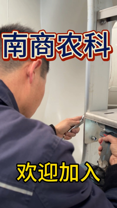 在南商农科，我们如何定义&ldquo;好工作&rdquo;？🔧🏭
是窗明几净的现代化车间，是精度至上的工匠标准，是亲手打造的产品走向全国的成就感。
我们寻找的，不是普通的操作工，而是智能畜牧装备的&nbsp;&ldquo;制造合伙人&rdquo;&nbsp;。你对手艺