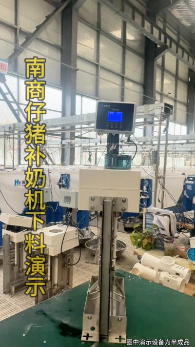 小猪抢不到奶，干瘦不长肉？成活率总上不去？😭
自从用上南商农科这款仔猪补奶机，再也没这烦恼！
✅ 一键设置下料参数，新手也能上手
✅ 恒温补奶，小猪抢着喝，长势超均匀
从车间精工组装到猪场落地使用，每