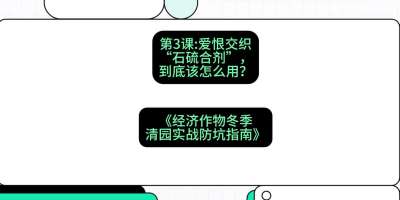 第3节：【核武药剂】爱恨交织的&ldquo;石硫合剂&rdquo;，到底该怎么用？，课程：《经济作物冬季清园&middot;实战防坑指南》#识农AI