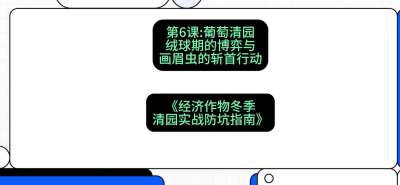 第6节：【葡萄清园】绒球期的博弈与画眉虫的&ldquo;斩首行动&rdquo;，课程：《经济作物冬季清园&middot;实战防坑指南》#识农AI