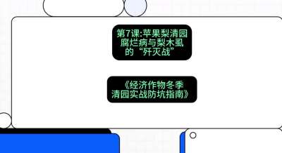 第7节：【苹果梨清园】腐烂病与梨木虱的&ldquo;歼灭战&rdquo;，课程：《经济作物冬季清园&middot;实战防坑指南》#识农AI